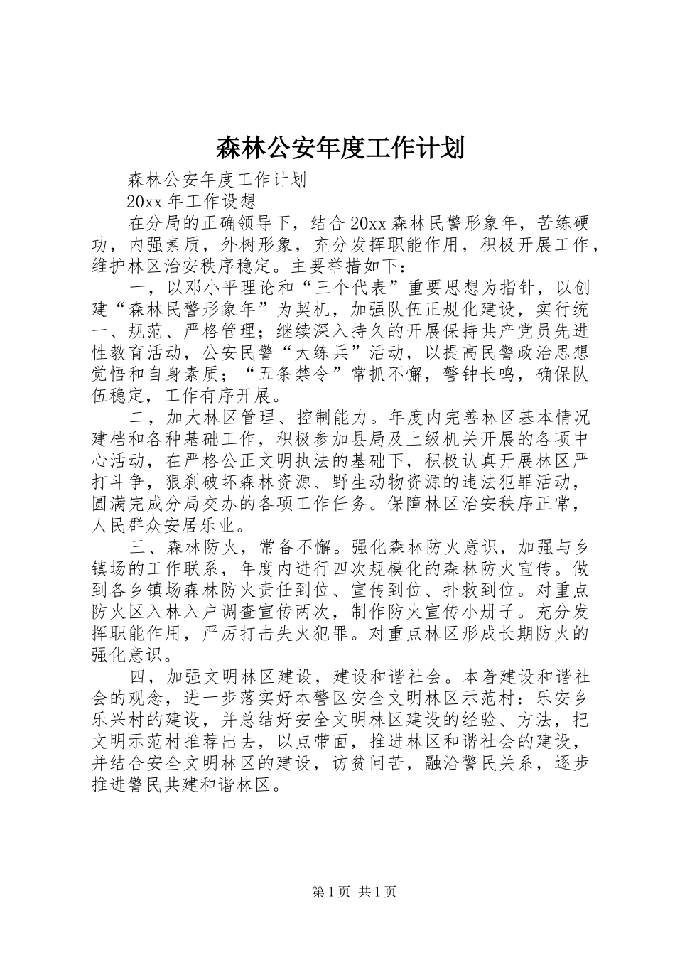 森林公安年度工作计划_第1页