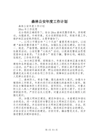 森林公安年度工作计划