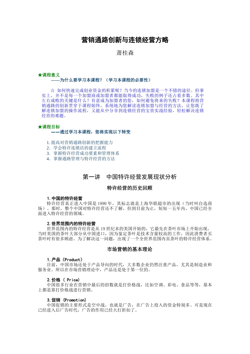 营销通路创新经营管理_第1页