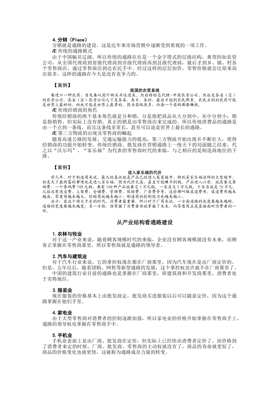 营销通路创新经营管理_第2页