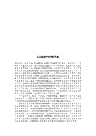 试谈东阿阿胶营销战略