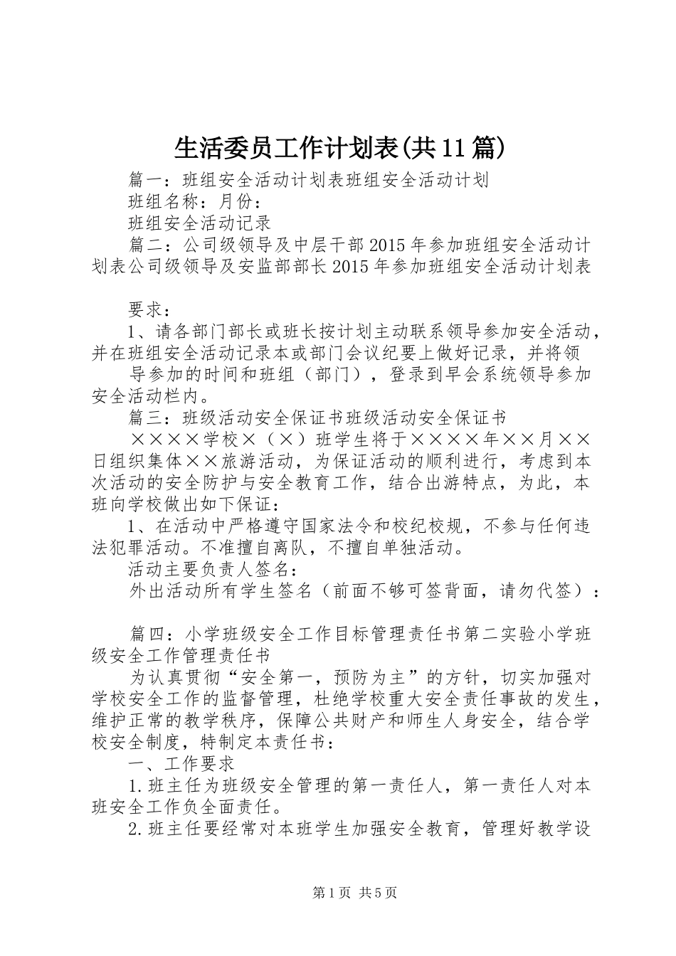 生活委员工作计划表(共11篇)_第1页