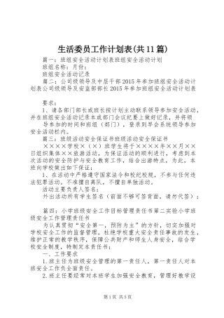 生活委员工作计划表(共11篇)