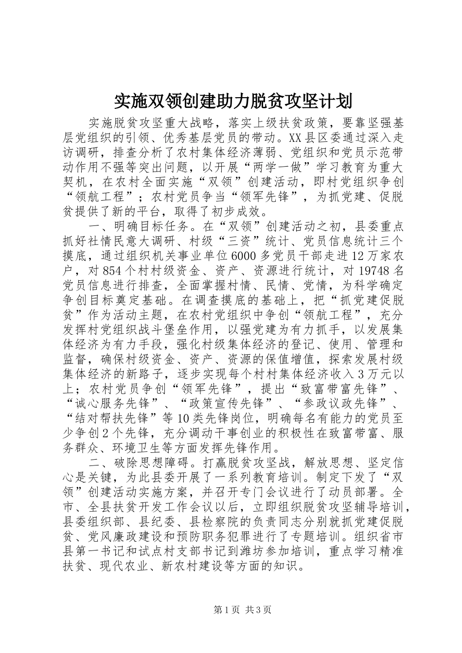 实施双领创建助力脱贫攻坚计划_第1页