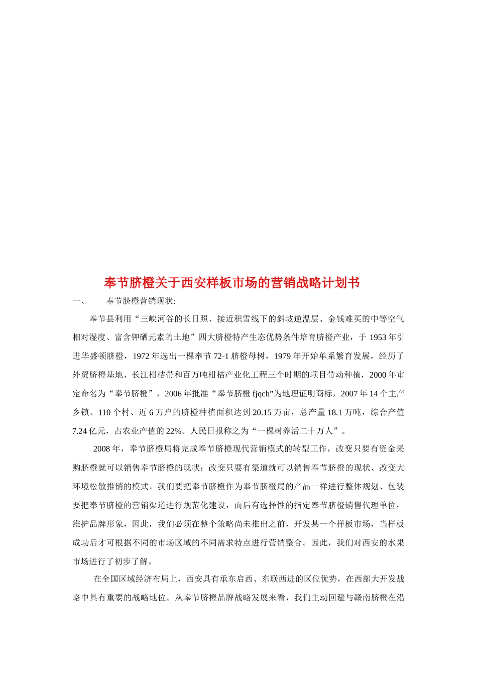 有关西安样板市场的营销战略计划书_第1页