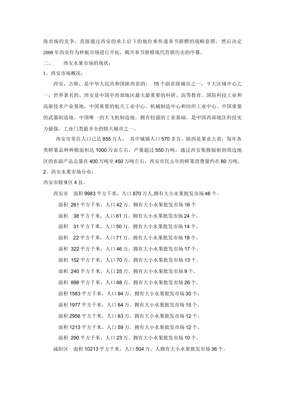 有关西安样板市场的营销战略计划书_第2页