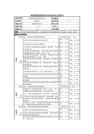 销售管理部绩效考核岗岗位说明书