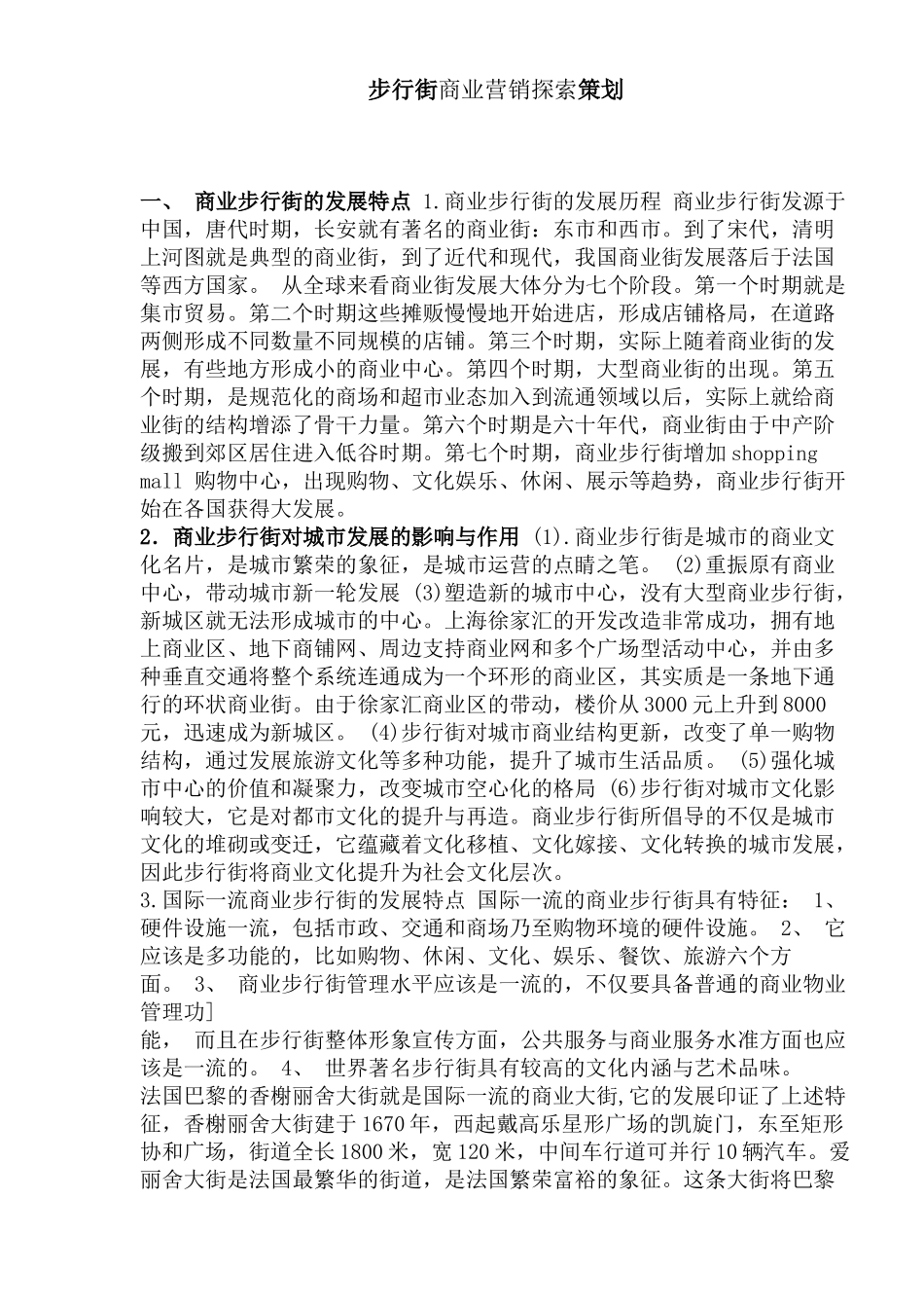 步行街商业营销探索策划_第1页