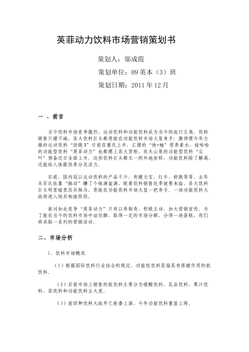 英菲动力饮料市场营销策划书_第1页