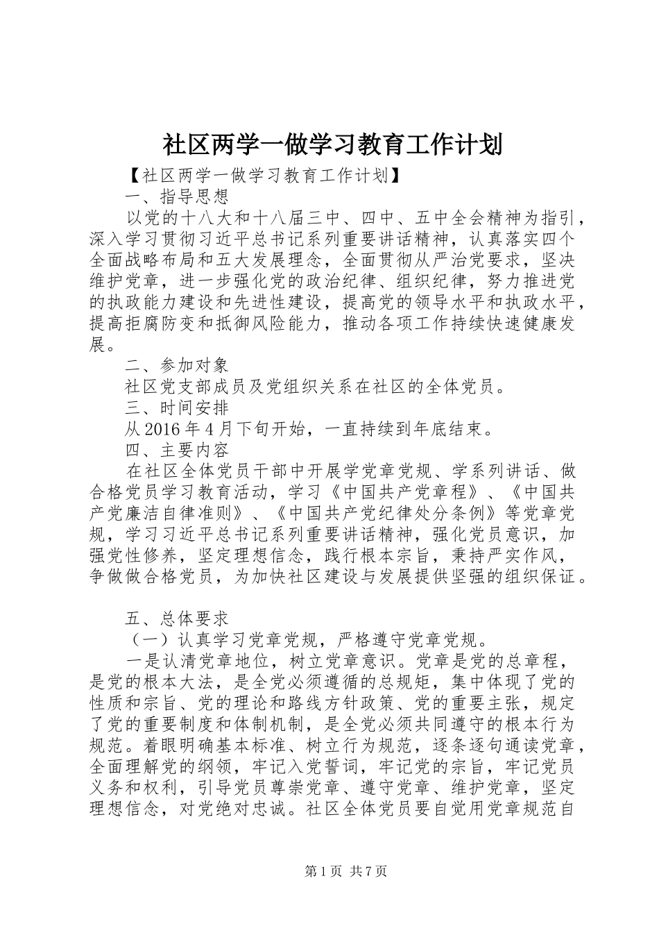 社区两学一做学习教育工作计划_第1页