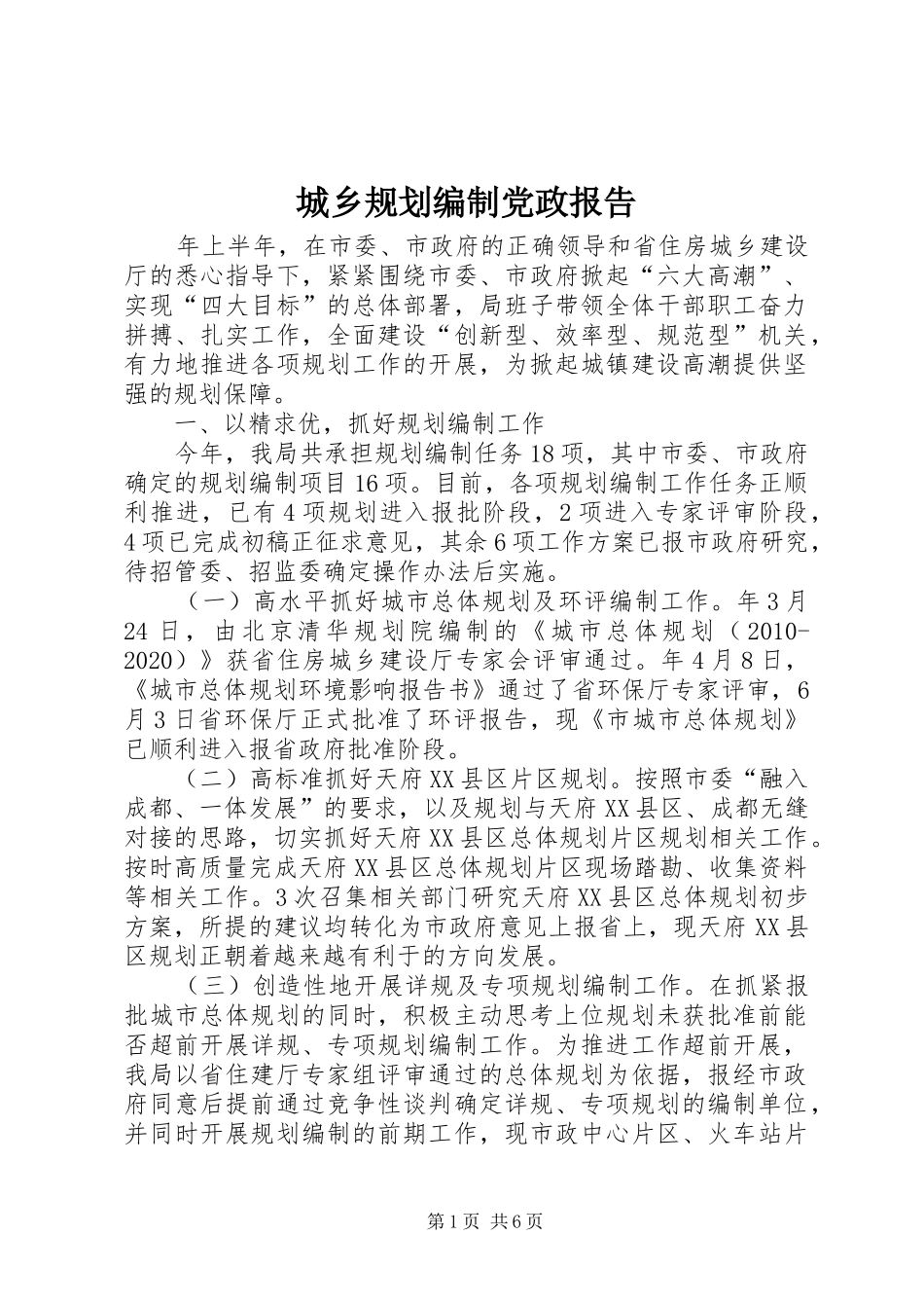 城乡规划编制党政报告_第1页