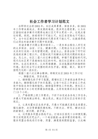 社会工作者学习计划范文