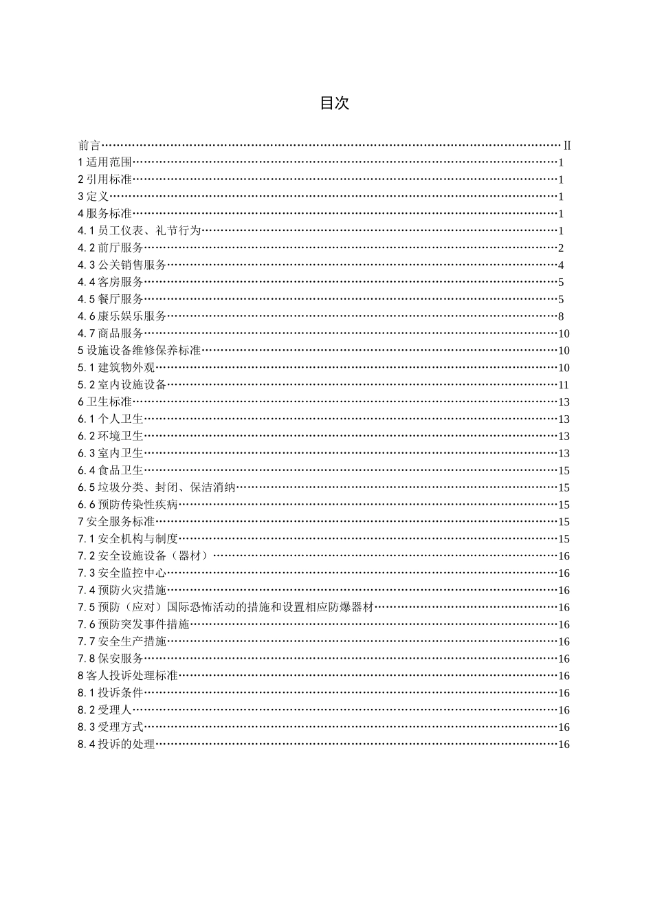 星级饭店服务质量标准-加入收藏_第2页