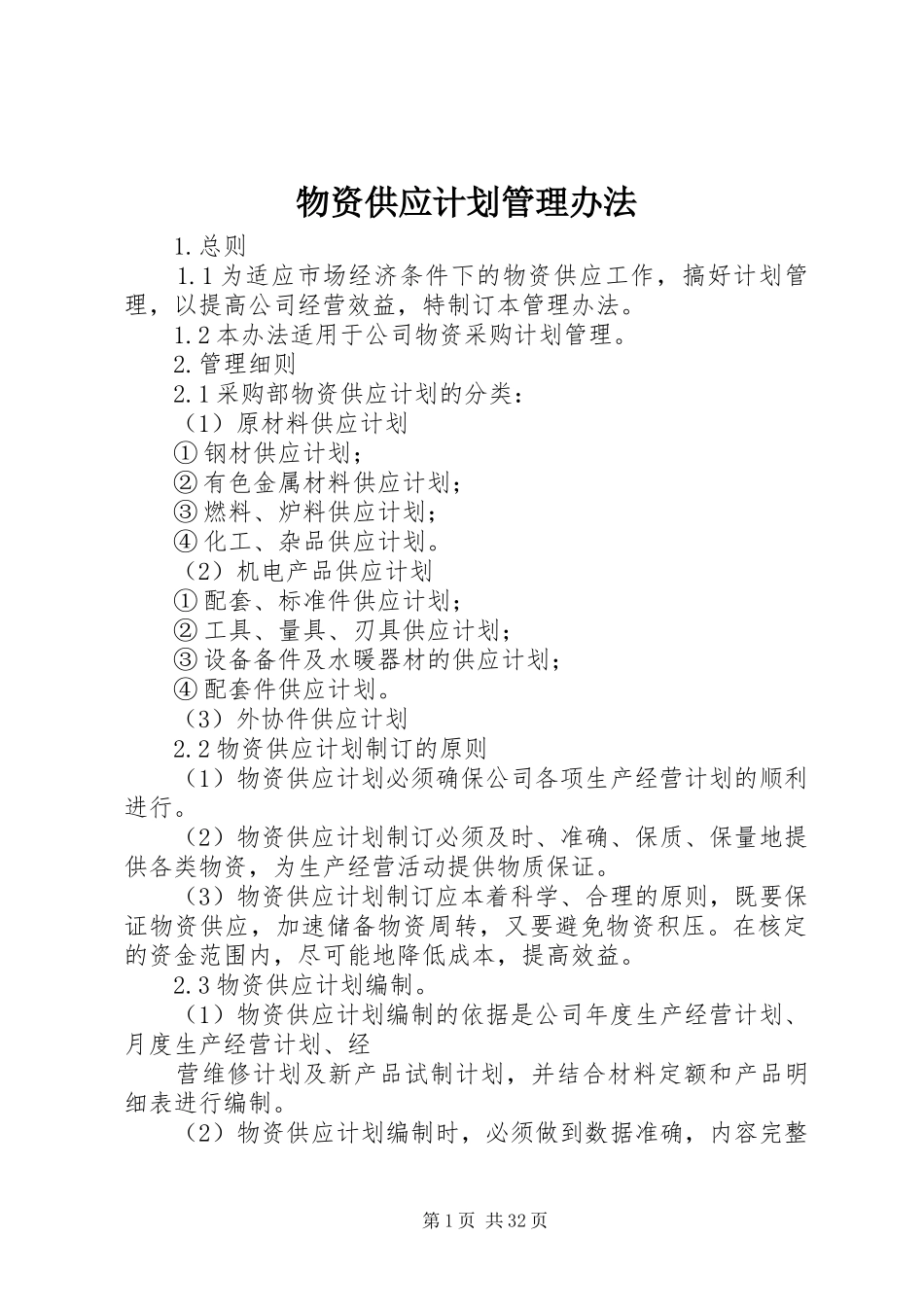 物资供应计划管理办法_第1页