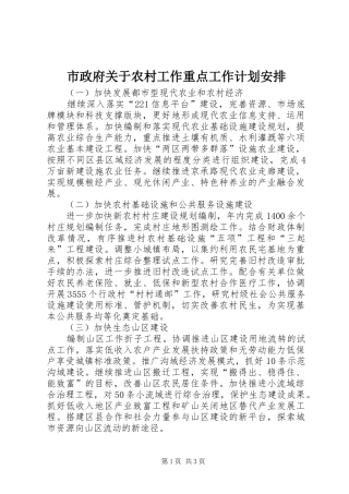 市政府关于农村工作重点工作计划安排
