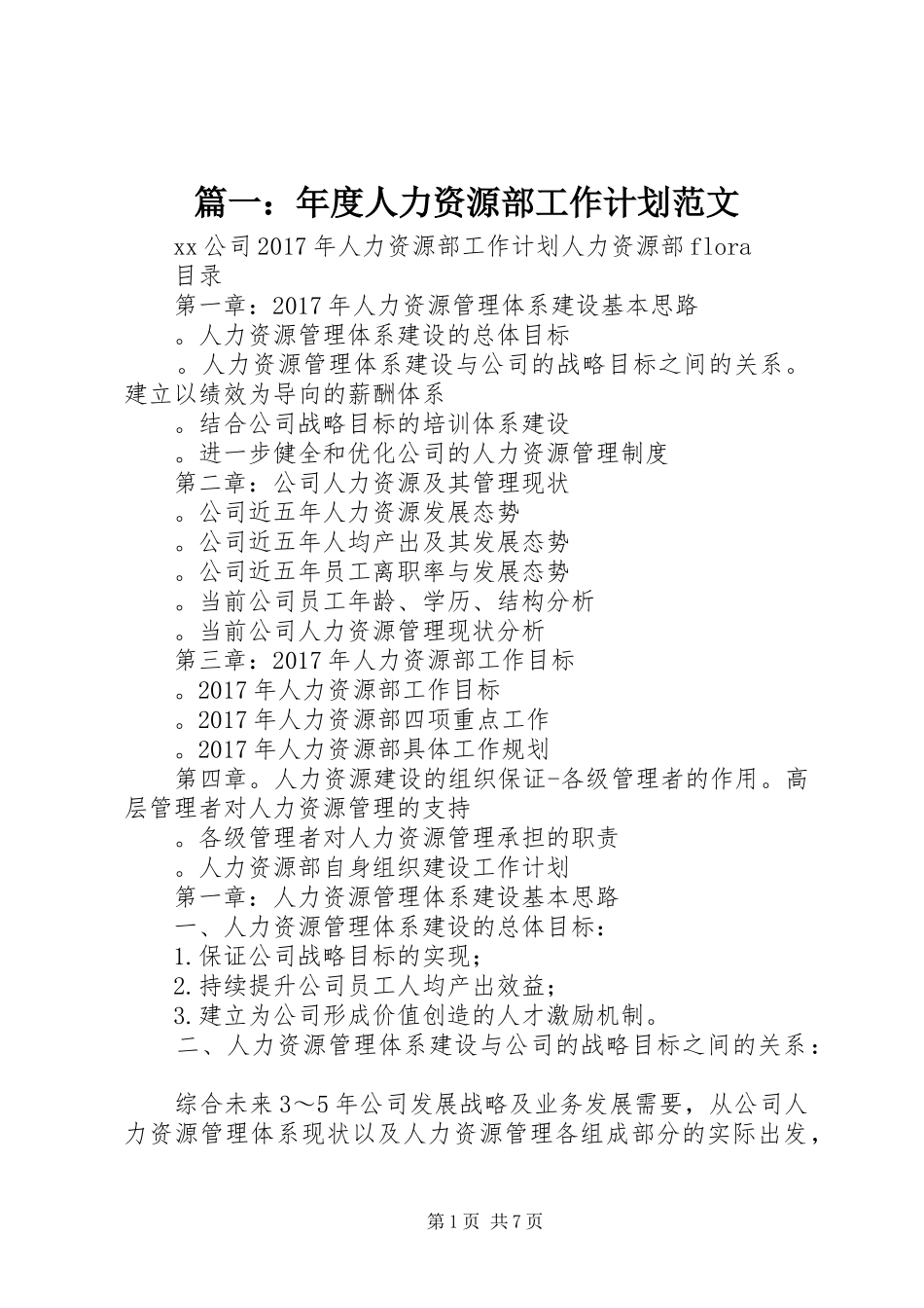 篇一：年度人力资源部工作计划范文_第1页