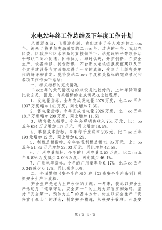 水电站年终工作总结及下年度工作计划