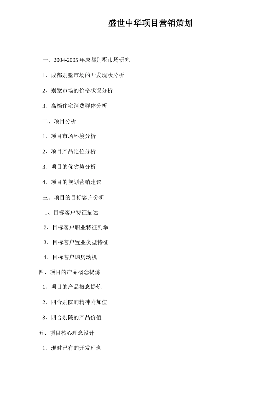 盛世中华项目营销策划21_第1页