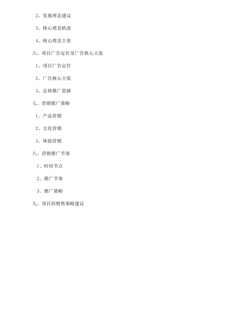 盛世中华项目营销策划21_第2页