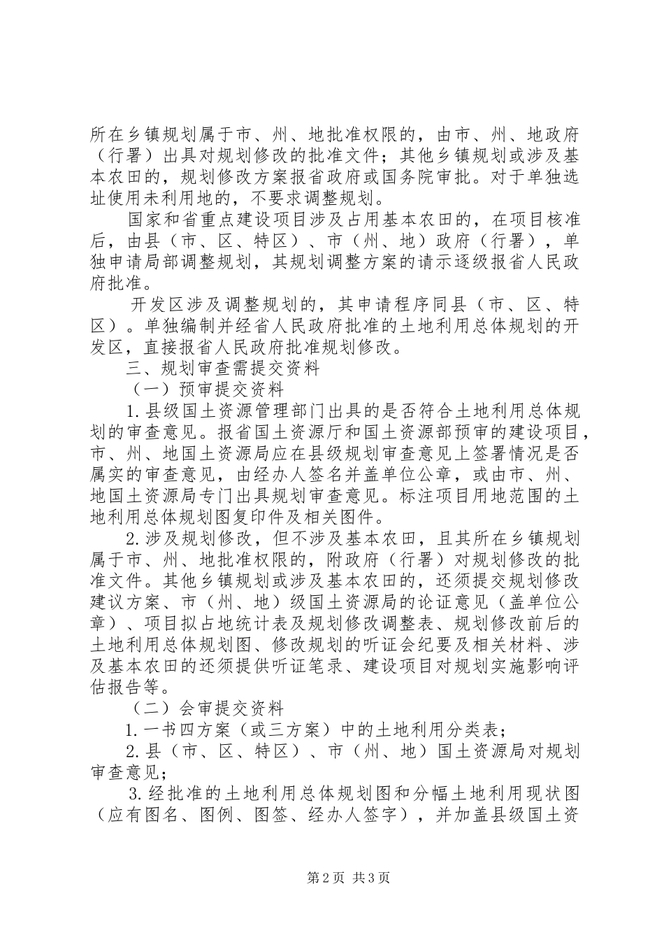 省国土资源厅关于在建设项目用地预审会审中进行规划审查的暂行规定_第2页