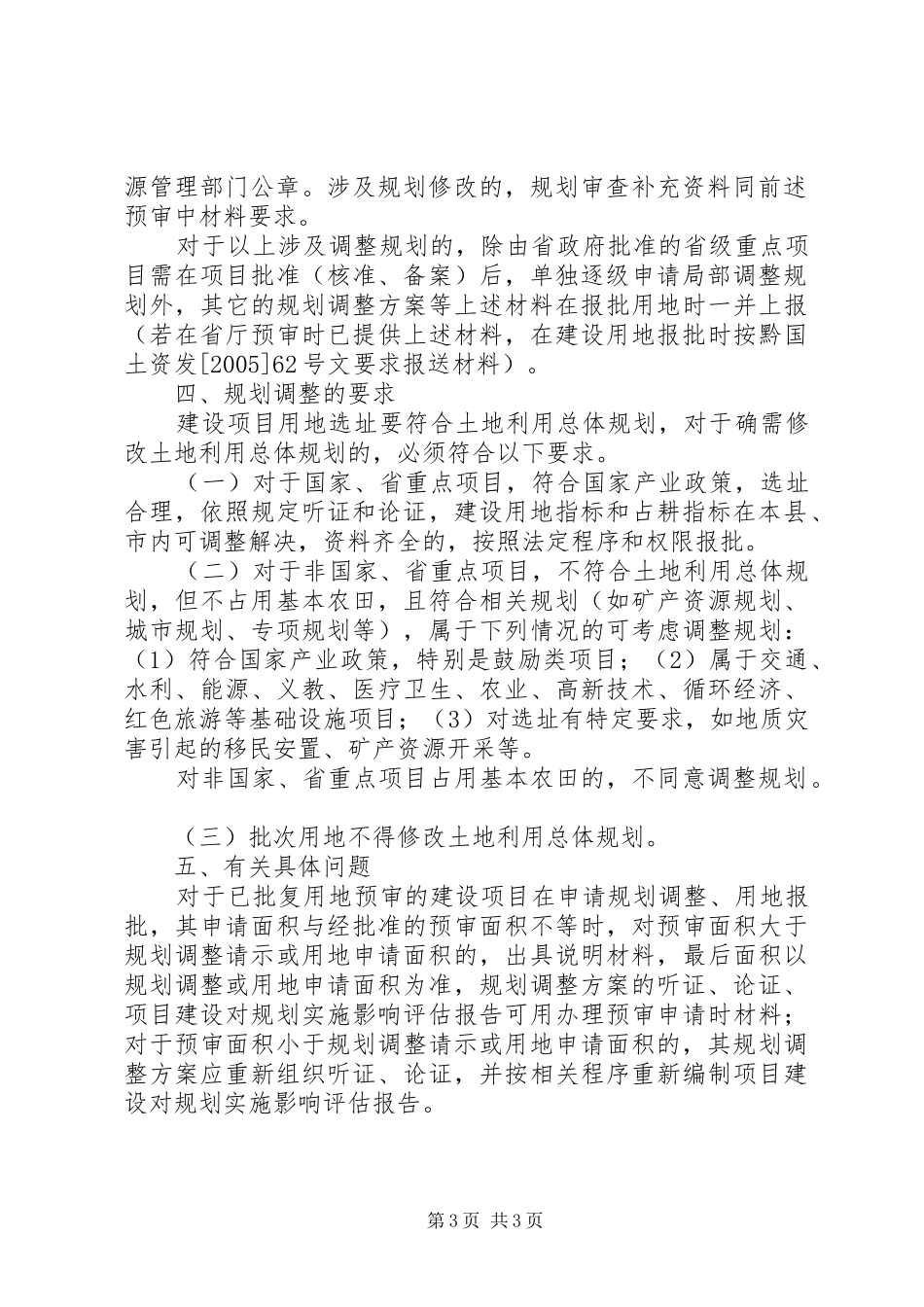 省国土资源厅关于在建设项目用地预审会审中进行规划审查的暂行规定_第3页