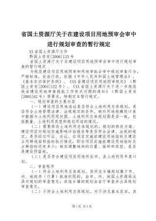 省国土资源厅关于在建设项目用地预审会审中进行规划审查的暂行规定