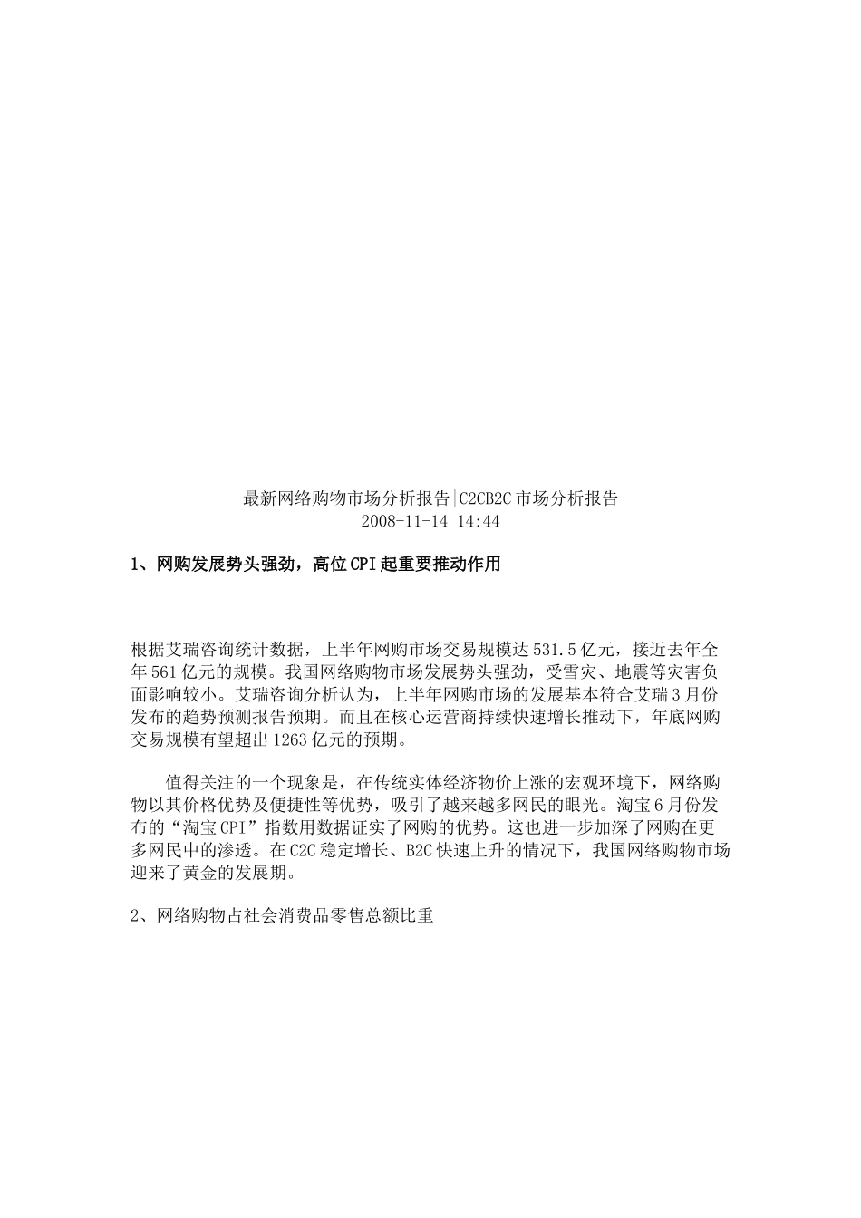 最新网络购物市场分析报告范本_第1页