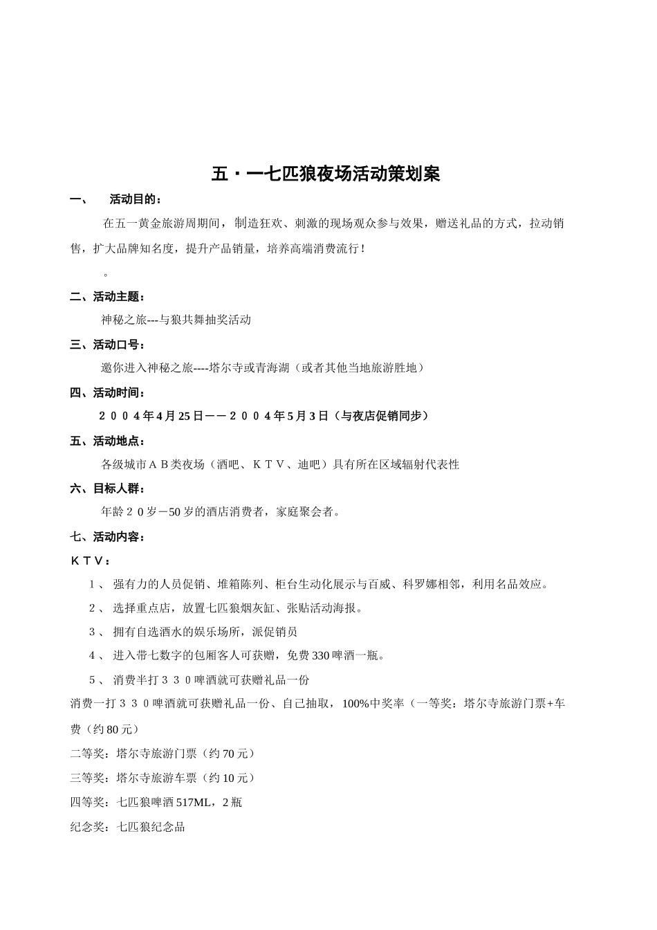 七匹狼西宁市场夜场促销方案_第1页