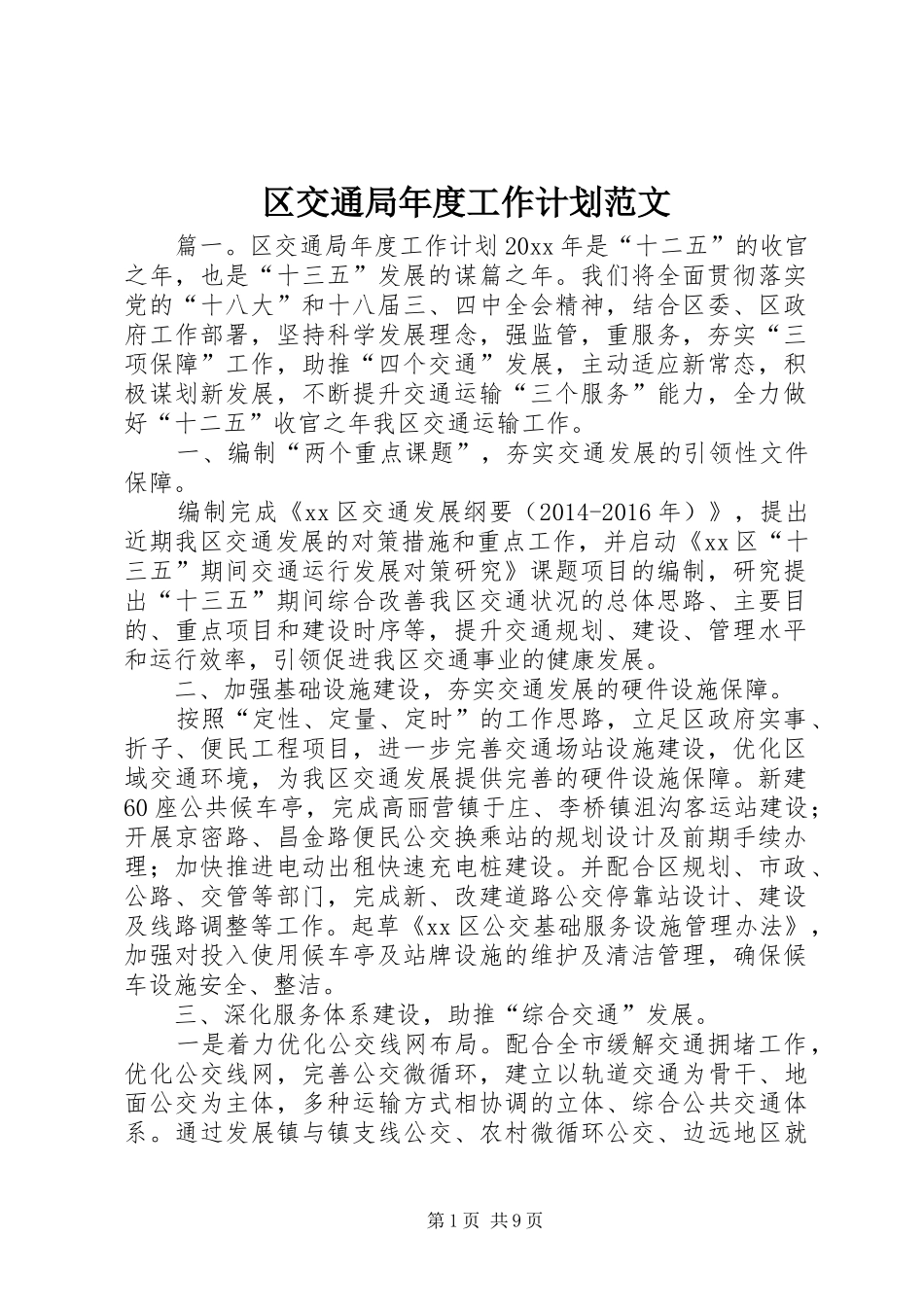 区交通局年度工作计划范文_第1页