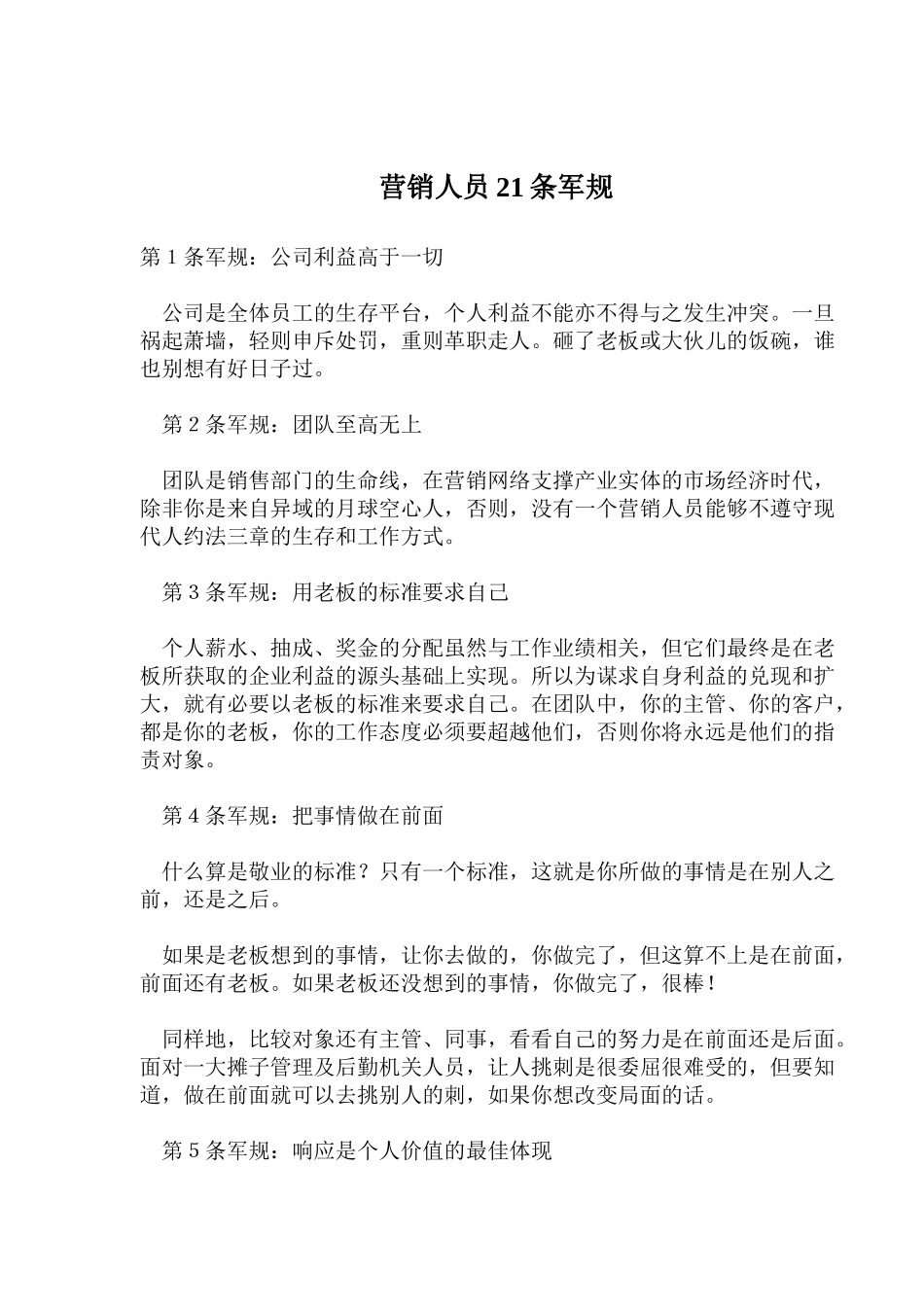 营销人员条军规_第1页