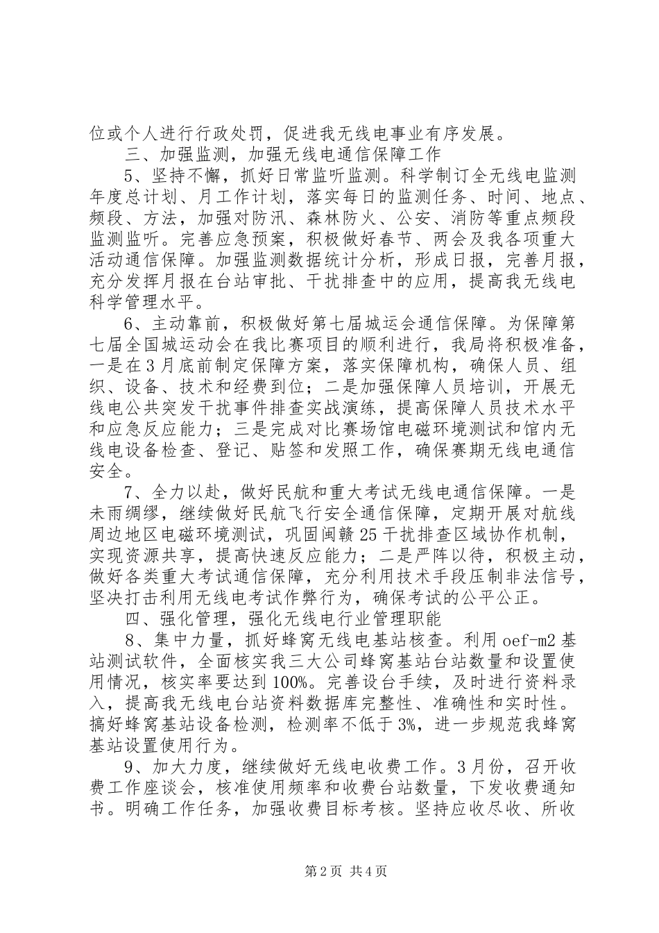 无线电建设工作计划范文_第2页