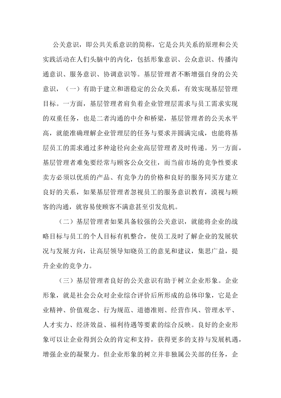 论基层管理者为什么要增强公关意识_第2页