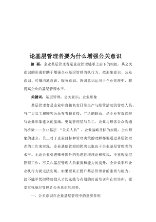 论基层管理者为什么要增强公关意识
