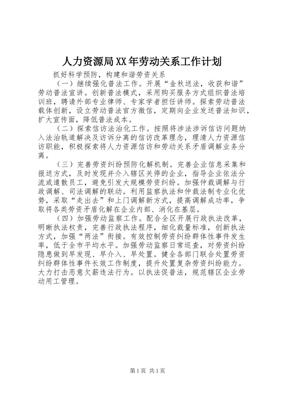 人力资源局XX年劳动关系工作计划_第1页