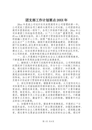 团支部工作计划要点20XX年