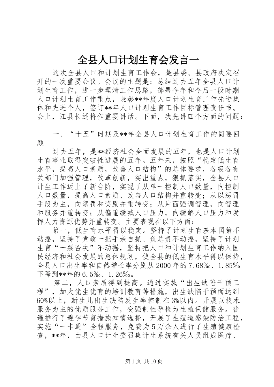 全县人口计划生育会发言一_第1页