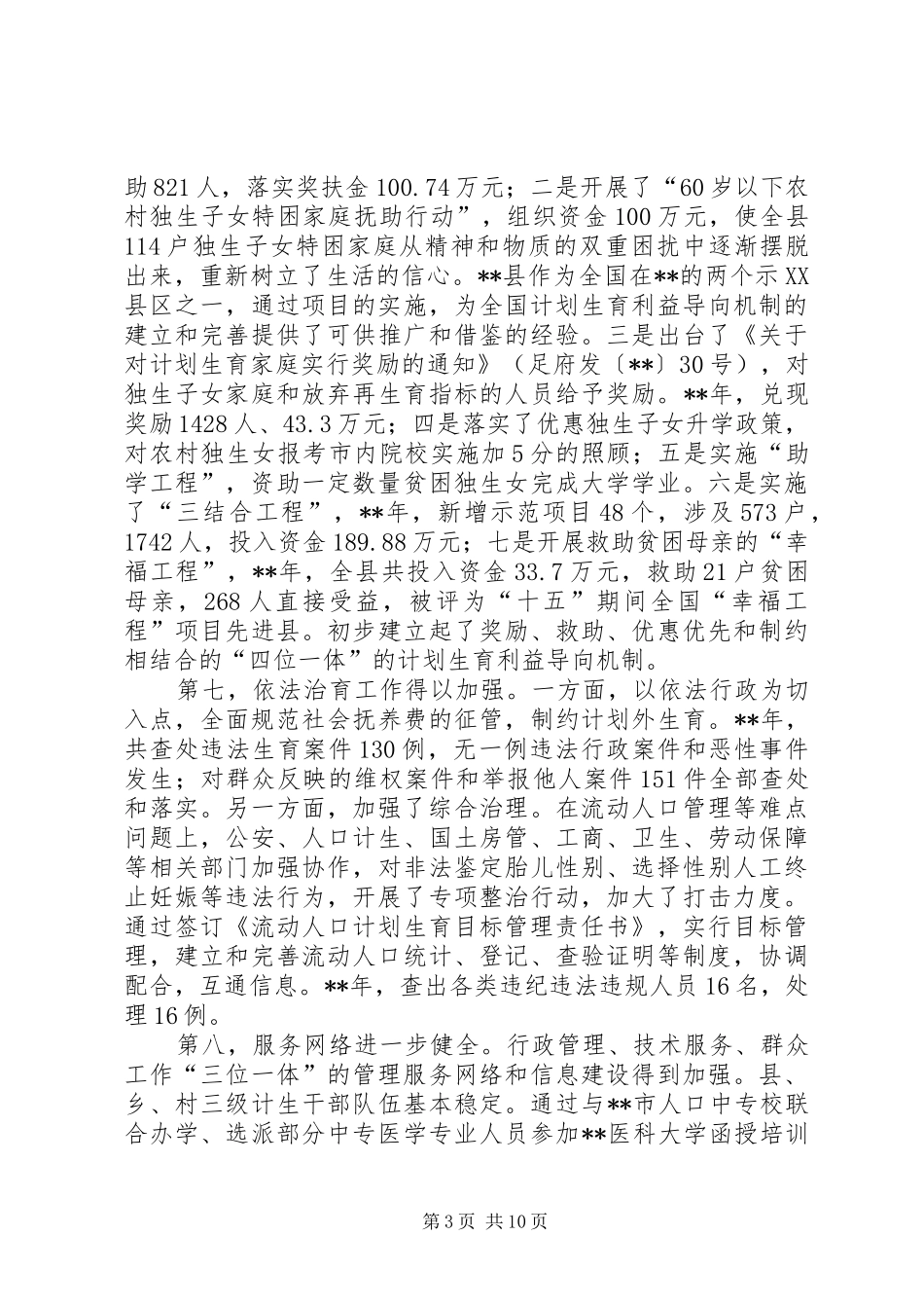 全县人口计划生育会发言一_第3页
