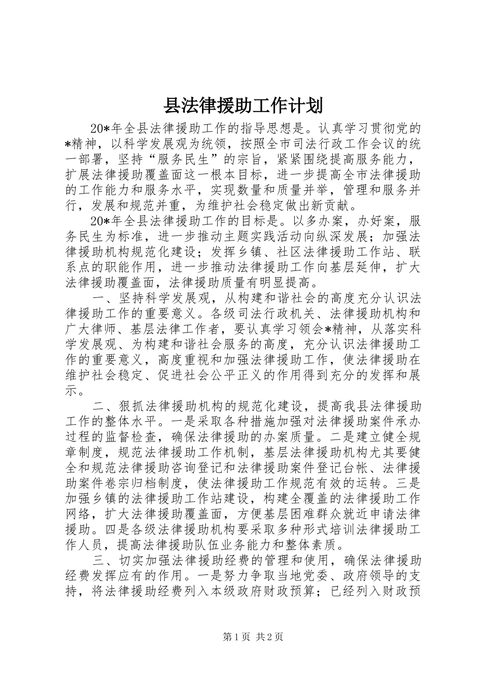 县法律援助工作计划_第1页