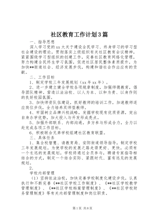 社区教育工作计划3篇
