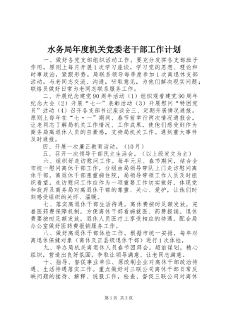 水务局年度机关党委老干部工作计划