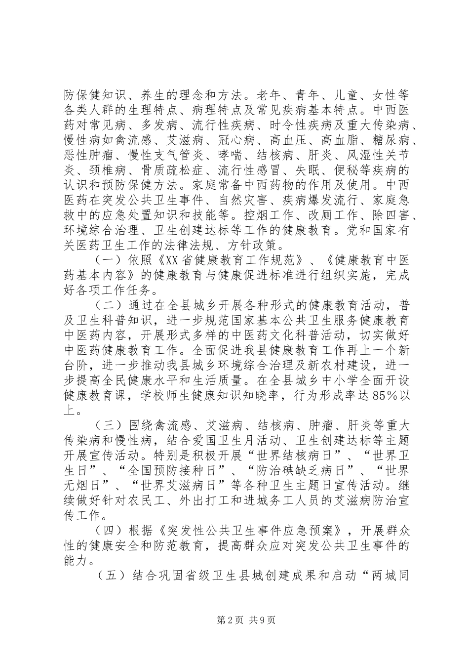 卫生局年度健康教育的工作计划范文_第2页