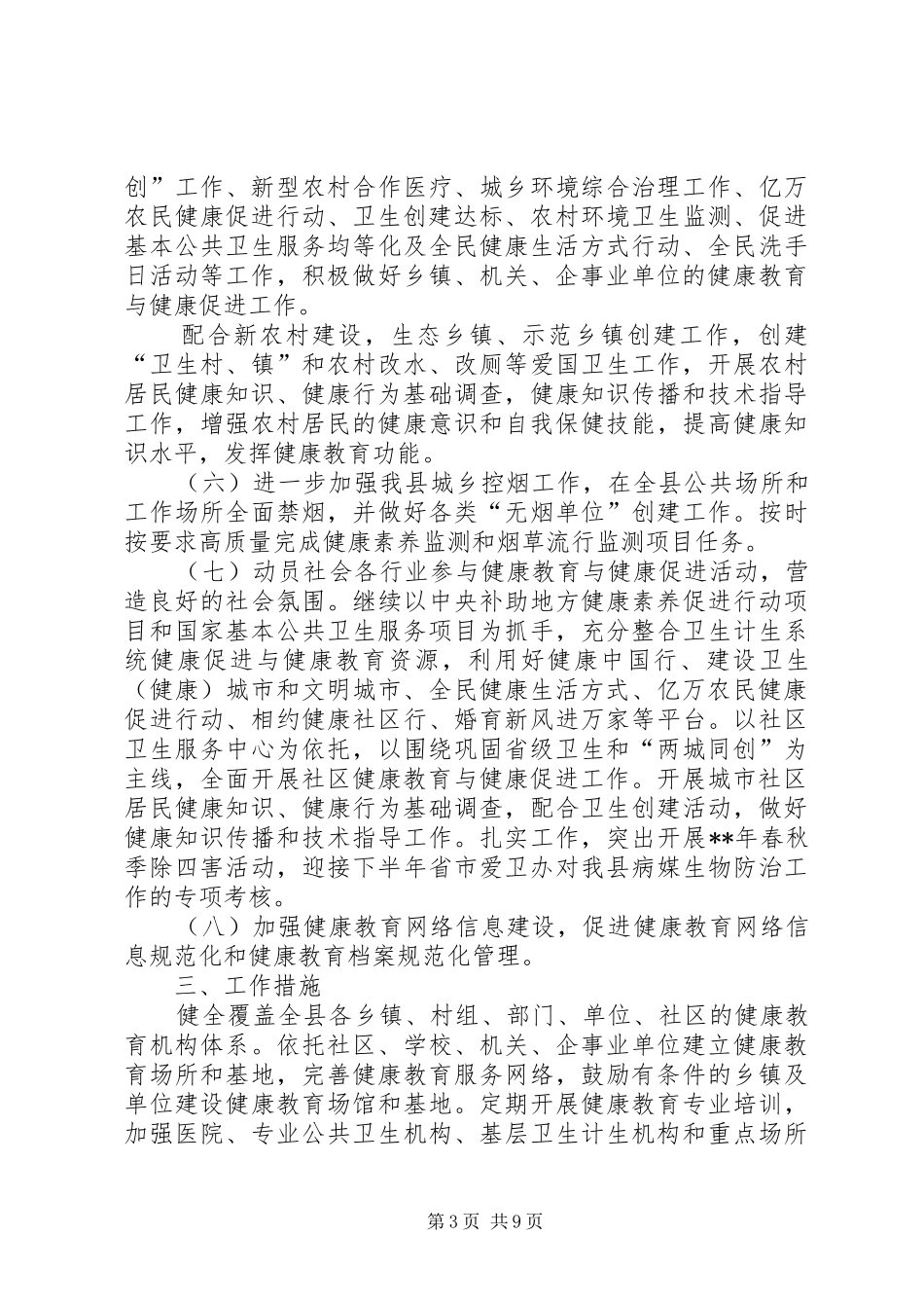 卫生局年度健康教育的工作计划范文_第3页
