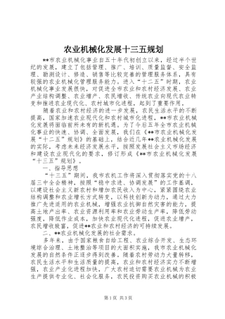 农业机械化发展十三五规划