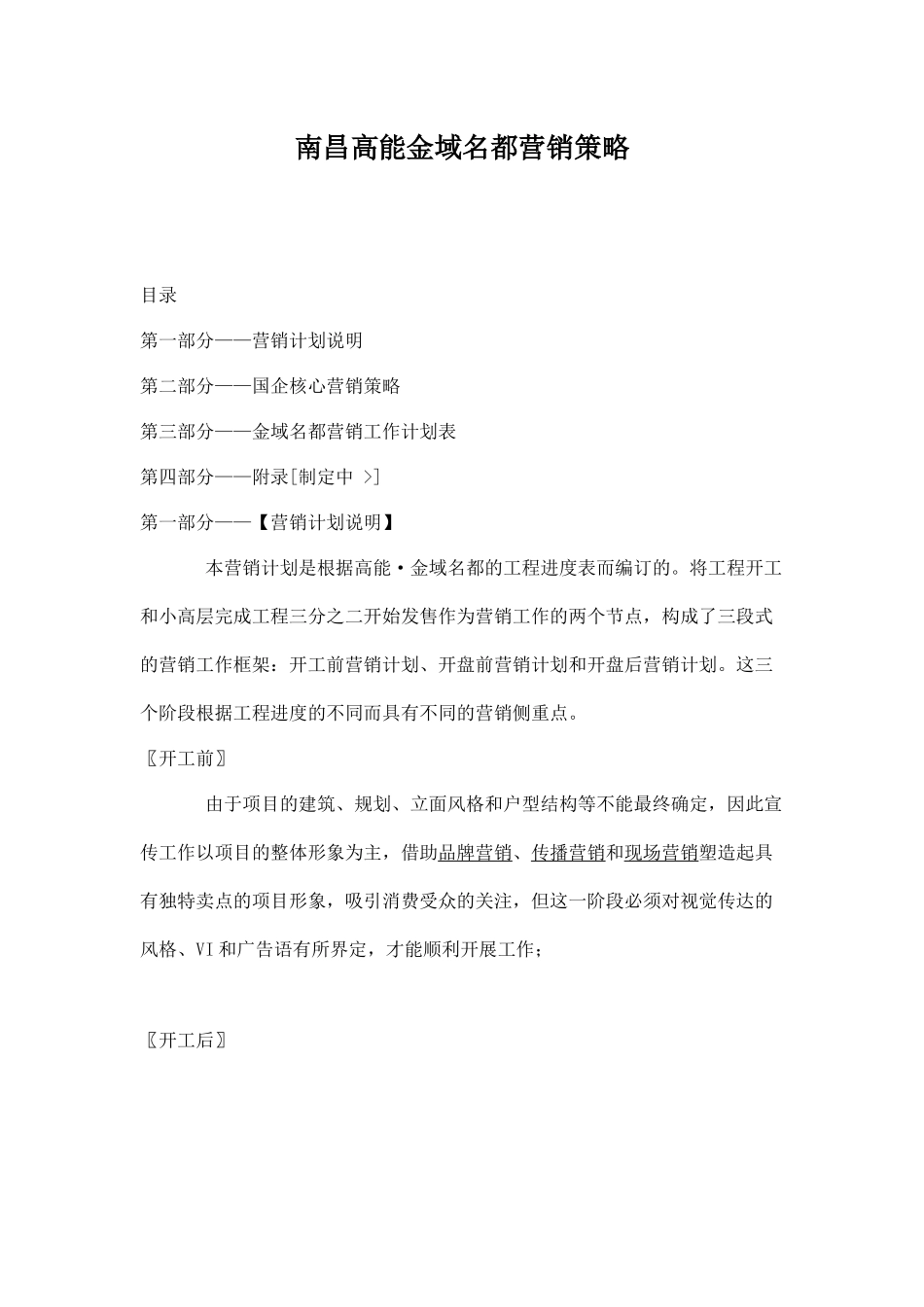 南昌高能金域名都营销策略24_第1页