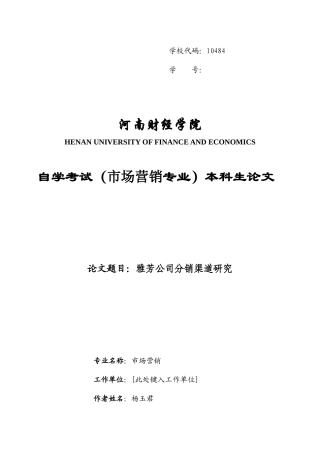 雅芳公司分销渠道研究
