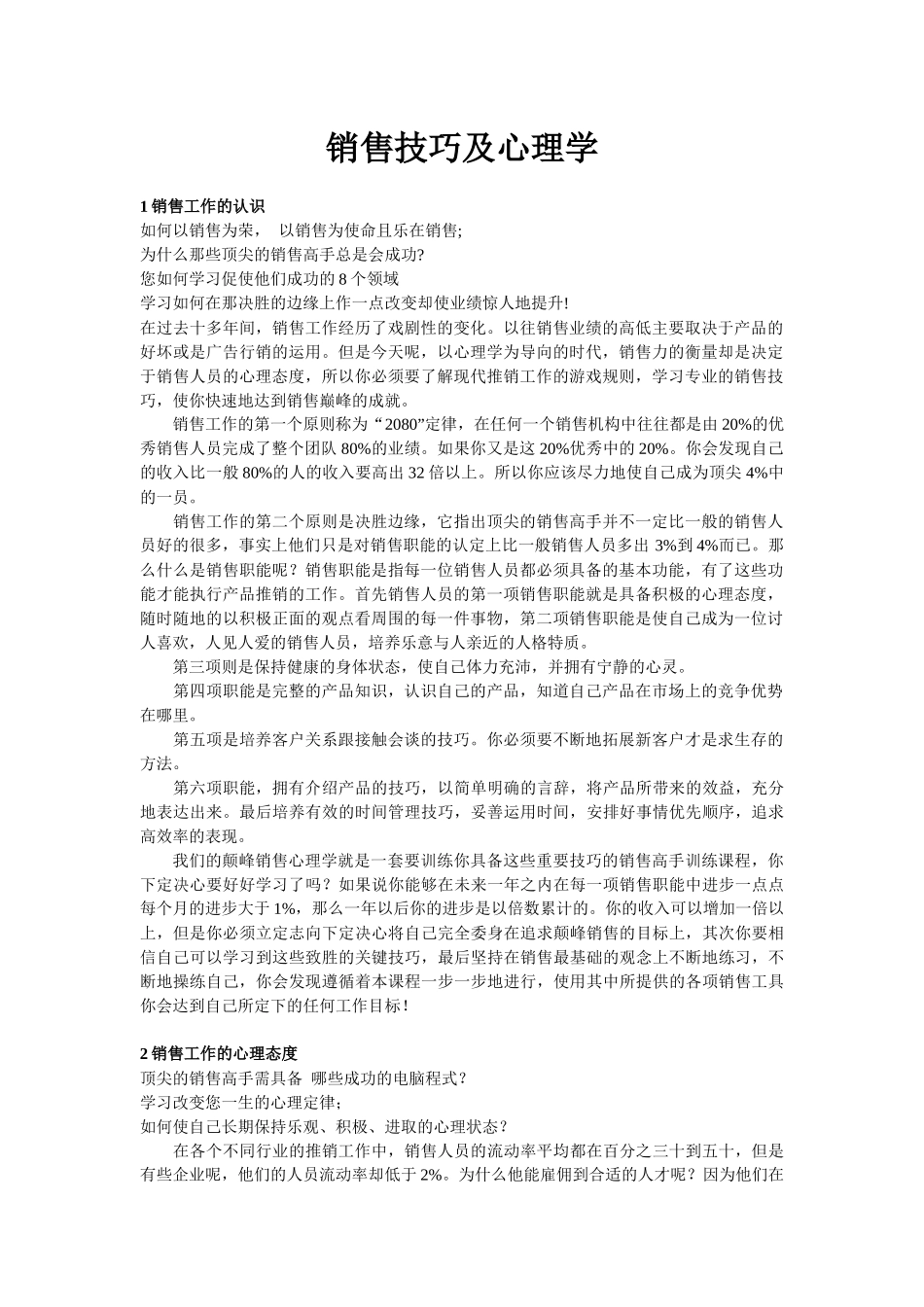 销售技巧及心理学_第1页