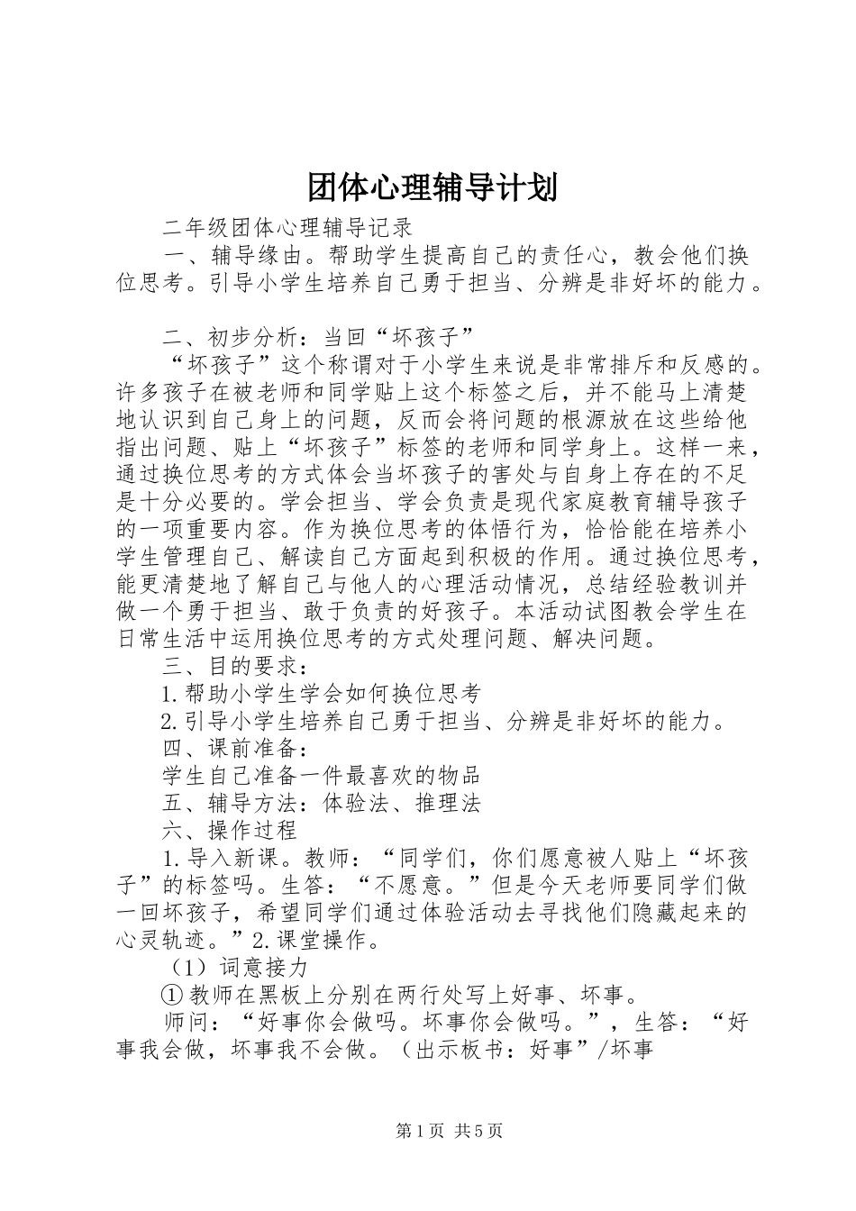 团体心理辅导计划_第1页