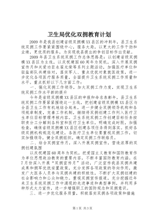 卫生局优化双拥教育计划