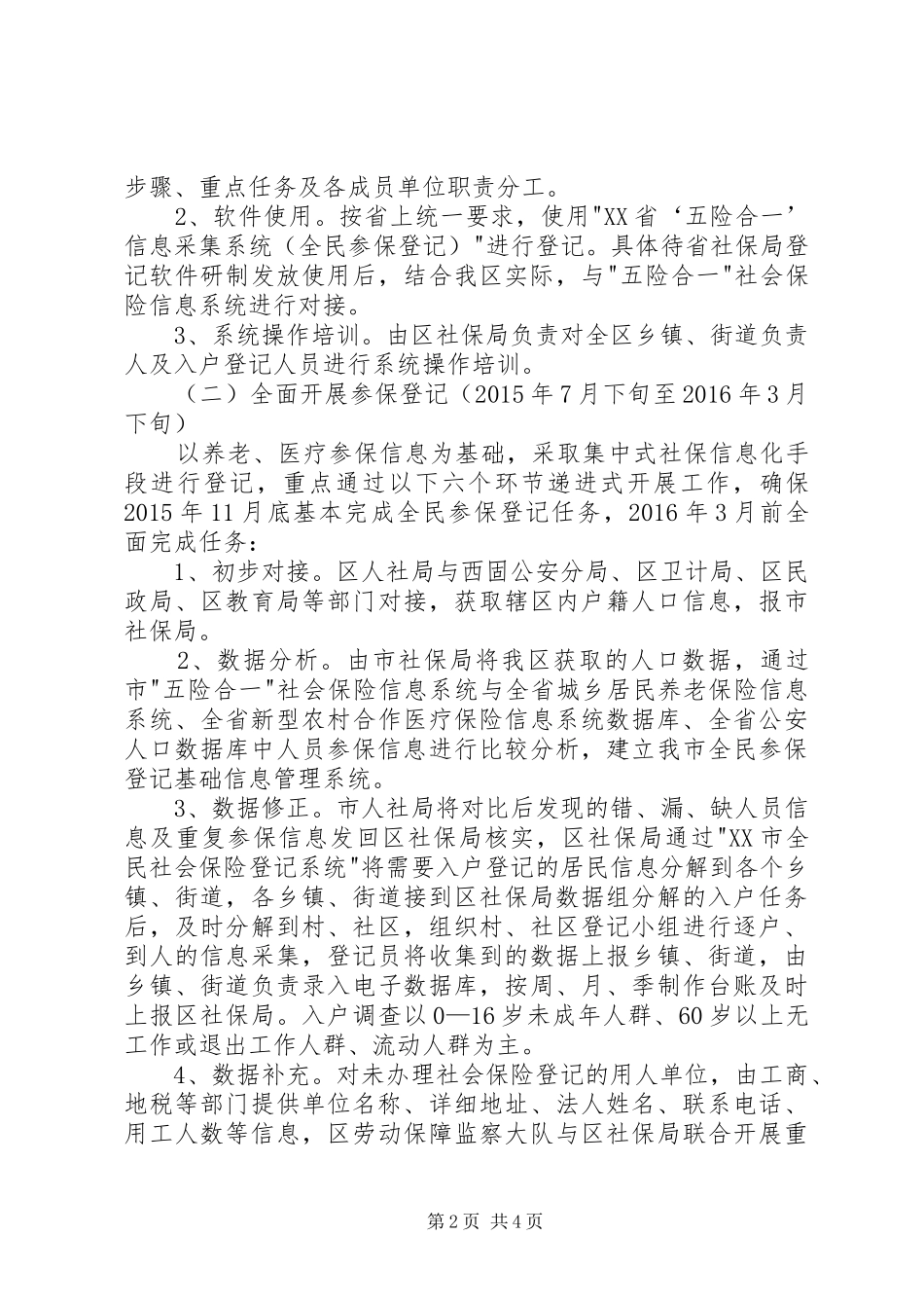 实施全民参保登记计划工作方案_第2页