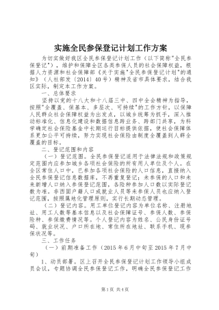 实施全民参保登记计划工作方案